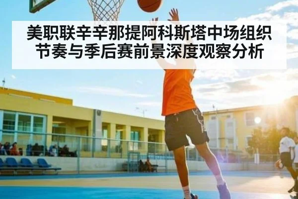 美职联辛辛那提阿科斯塔中场组织节奏与季后赛前景深度观察分析 | kaiyun